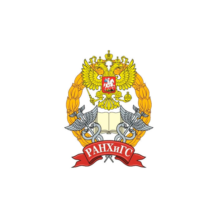 Российская академия народного хозяйства и государственной службы при Президенте РФ